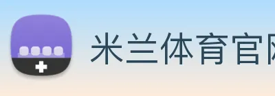 米兰体育官网登陆 Logo